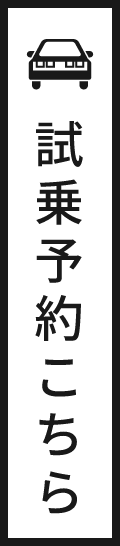試乗予約はこちら