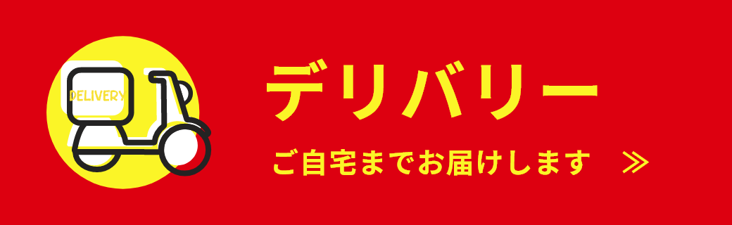 デリバリー ボタン