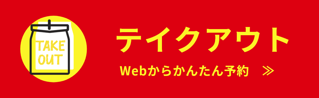 テイクアウト ボタン